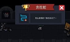 元气骑士贪吃蛇成就怎么获得 成就完成攻略