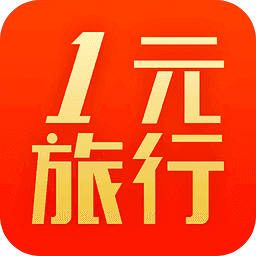 一元旅行夺宝