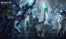《暗黑破坏神不朽》时装霜雪厄灵典藏版呈现视觉盛宴