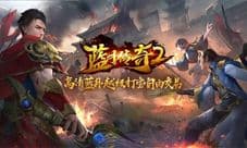 《蓝月传奇2》手游上线有礼 海量活动助力不删档