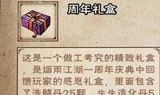 烟雨江湖周年礼盒怎么样 内容奖励一览