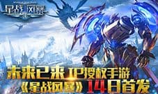 美女脱衣贺《星战风暴》今日开启下载 骷髅开始三更