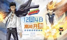 《家庭教师》手游今日高能开测!