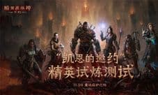 《暗黑破坏神:不朽》更畅爽的装备获取