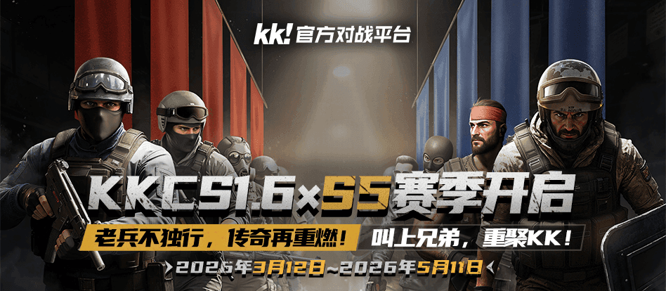 KKCSS5赛季即将开启,老兵不独行传奇再重燃