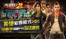 拒绝枯燥模式《古惑仔2》海量PVE玩法速览