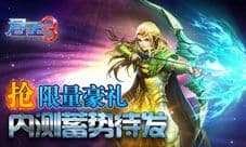 《君王3》内测11月9日开启 豪华福利疯狂抢