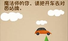 最强的大脑魔法师的你 第121关通关方法一览