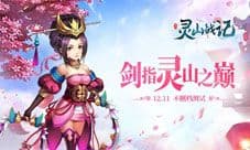 《灵山战记》今日不删档内测 剑指灵山之巅
