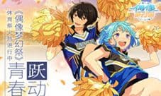 跃动青春 《偶像梦幻祭》体育祭火热进行中