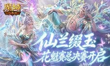 最后冲刺《魔域口袋版》花魁赛总决赛开启
