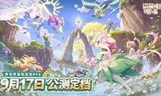 异世界捉宠冒险启程《闪耀吧噜咪》公测定档9月17日