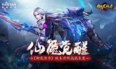 仙魔觉醒《御龙传奇》版本升级高能来袭