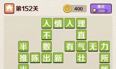 成语红包群第152关答案攻略 怎么过介绍