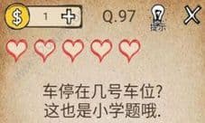 我去还有这种操作第97关攻略 第97关答案是什么