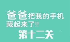 爸爸把我的手机藏起来了第12关 第十二关图文攻略