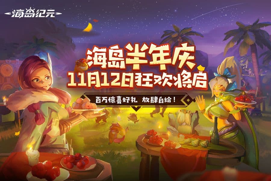 《海岛纪元》半年庆狂欢来袭!重磅内容首次曝光!