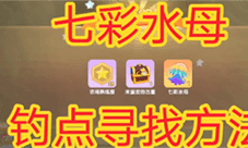 摩尔庄园七彩水母怎么钓 水母获取方法分享