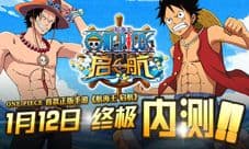 《航海王启航》正版ONE PIECE手游今日开启终极内测