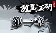 放置江湖第一章攻略 第一章隐藏地图任务