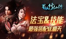 《蜀山修仙传》法宝&技能 最强搭配炫翻天