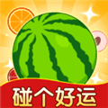碰个好运红包游戏最新版