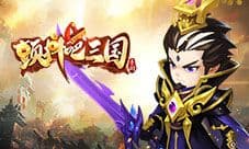 风云再起《颤抖吧三国》群雄逐鹿玩法火热来袭