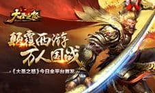万人国战《大圣之怒》今日全平台首发 颠覆西游