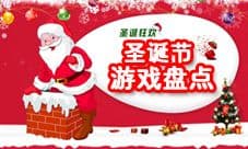 叮叮当叮叮当铃儿响叮当 圣诞节必玩游戏盘点