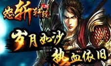 怒斩轩辕决战王城之巅 你是下一个王者?