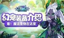 魔法圣物在这里 《幻宠大陆》萌宠装备系统介绍