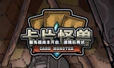 卡片怪兽8月3日停服维护公告 龙泪惨遭大削