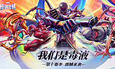 《漫威终极逆转》S10赛季我们是毒液重磅更新