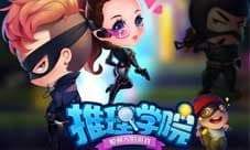《推理学院》商城新鲜上架 来自魅力王的设计