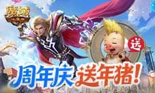 周年专服开启《魔域口袋版》上线送年猪