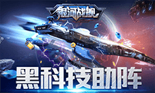 黑科技助阵《银河战舰》科技树玩法速览
