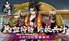《鬼剑豪》封测将启动 逆天巨兽4月19日来袭