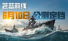 海战手游《苍蓝前线》公测定档6月10日