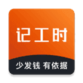 轻松记工时app