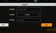 荒野行动房间创建方法 怎么创建自定义房间