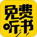 免费听书神器app