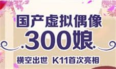ISTAR明星打call300娘 跳跃打破时尚次元壁