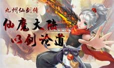 一物定情我去玩《九州仙剑传》厮守终身