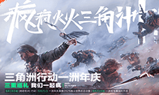 《三角洲行动》一洲年庆暨烽火世界杯总决赛9月21开幕