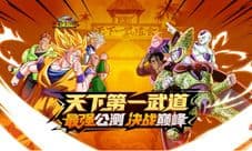 天下第一武道 《龙珠激斗》最强公测巨献三重礼