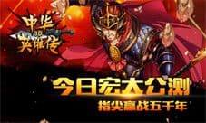 《中华英雄传3D》安卓公测即将盛大来袭 开启旷古冒险