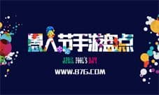 愚人节手游大盘点 就是坑你没商量