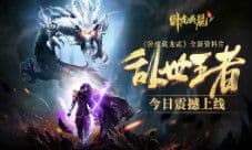 《卧虎藏龙贰》“乱世王者”新版本今日震撼上线