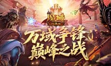 如何登顶《魔域口袋版》万域争锋巅峰之战全解析