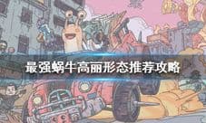 最强蜗牛高丽形态推荐 哪个形态好攻略分享